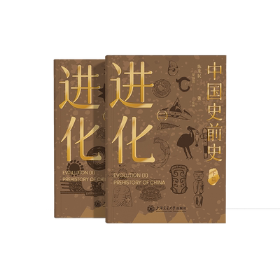 进化.二.中国史前史(全2册)