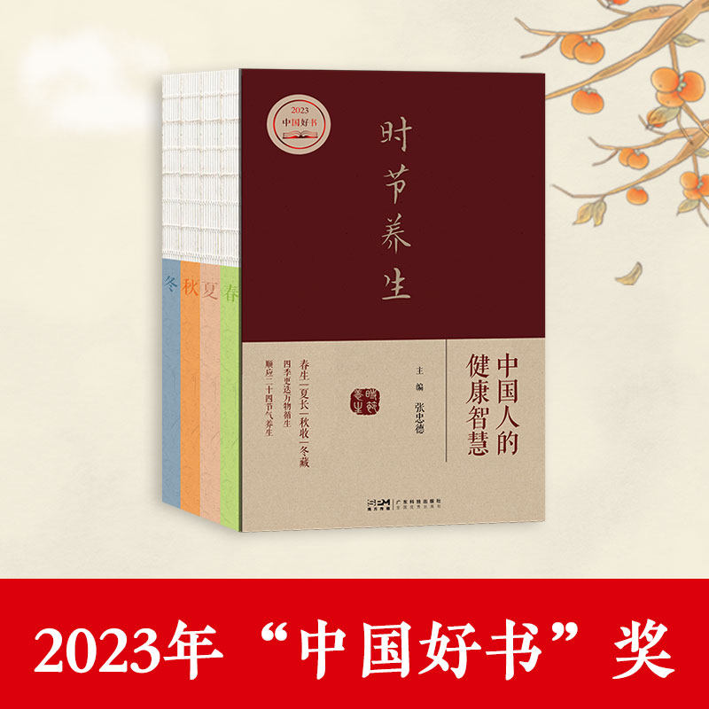 时节养生:中国人的健康智慧(全4册)