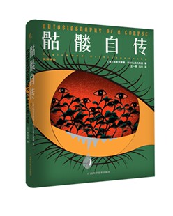 骷髅自传 西吉茨蒙德·科尔扎诺夫斯基