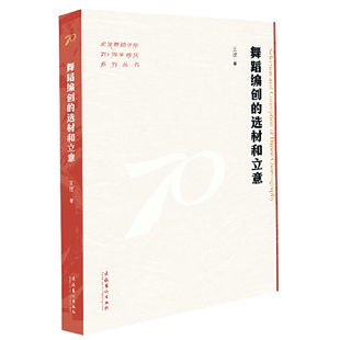 舞蹈编创的选材和立意