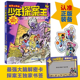 少年探案王.最强大脑版.法老王的诅咒 法比安·蓝柯