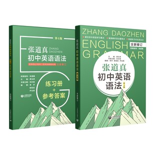张道真初中英语语法(第4版)全新修订(附练习册+参考答案)(全2册) 席玉虎