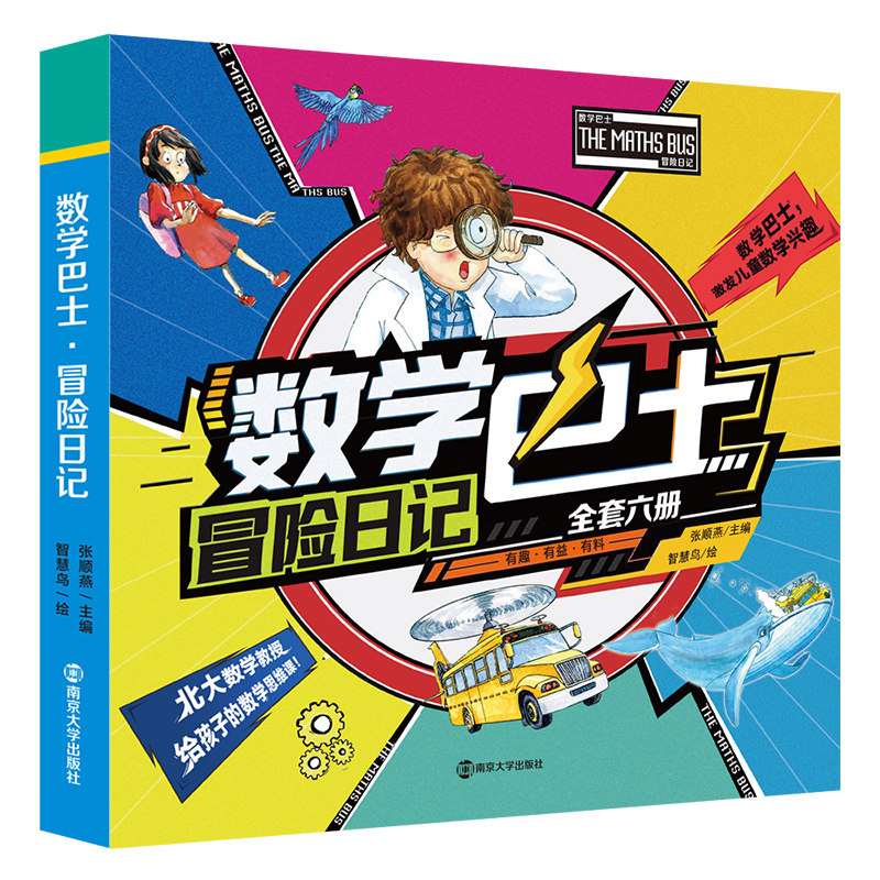 数学巴士.冒险日记(全6册)