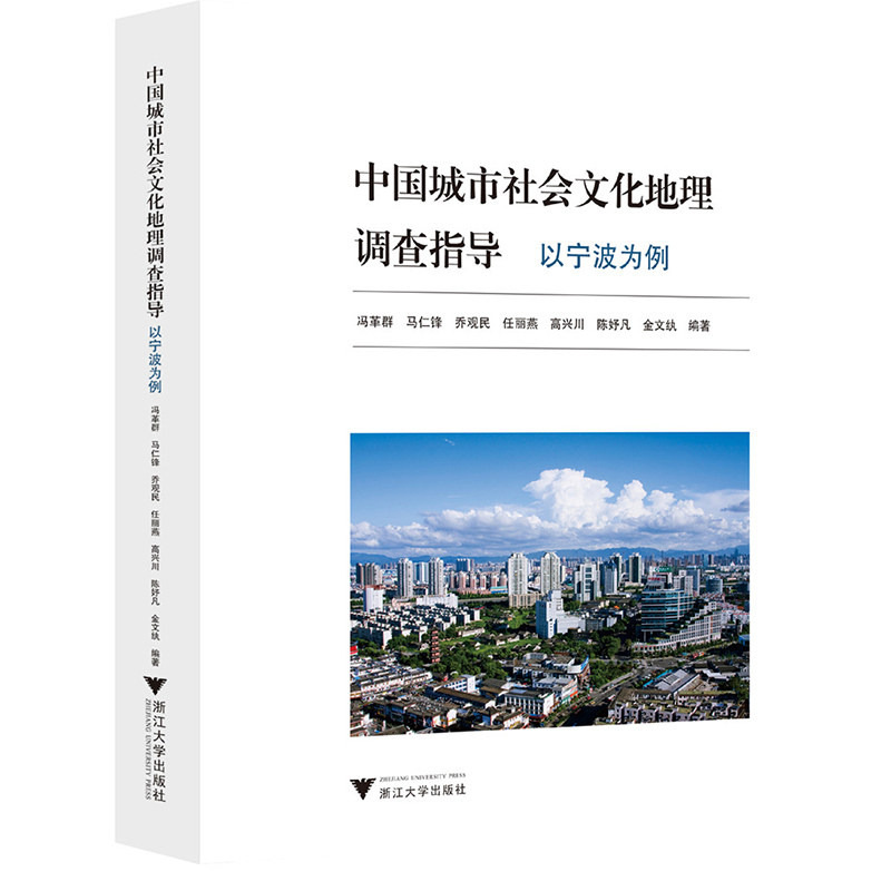 中国城市社会文化地理调查指导:以宁波为例