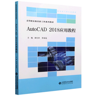 AutoCAD2018应用教程
