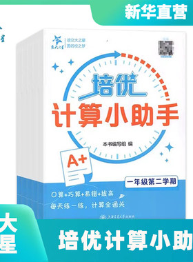 【新华官方】大之星培优计算小助手 一二三四五年级/12345 培优培优默写小助手 小学数学新教材同步配套教材含参考答案 上海交通