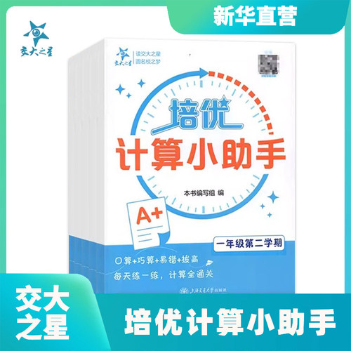 【新华官方】大之星培优计算小助手 一二三四五年级/12345 培优培优默写小助手 小学数学新教材同步配套教材含参考答案 上海交通