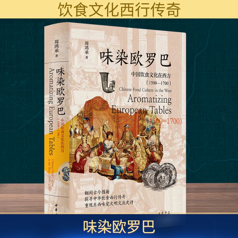 味染欧罗巴:中国饮食文化在西方(1500—1700)