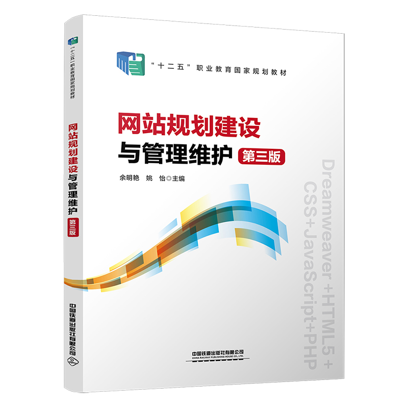 网站规划建设与管理维护(第3版)