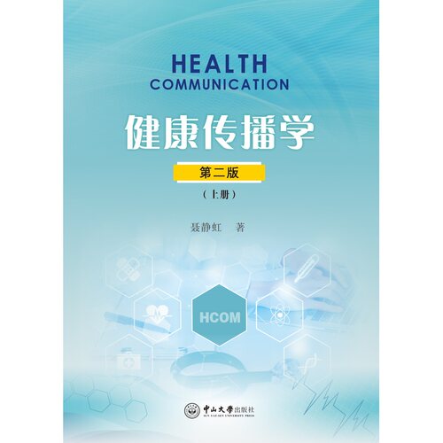 健康传播学(第二版)(全二册)