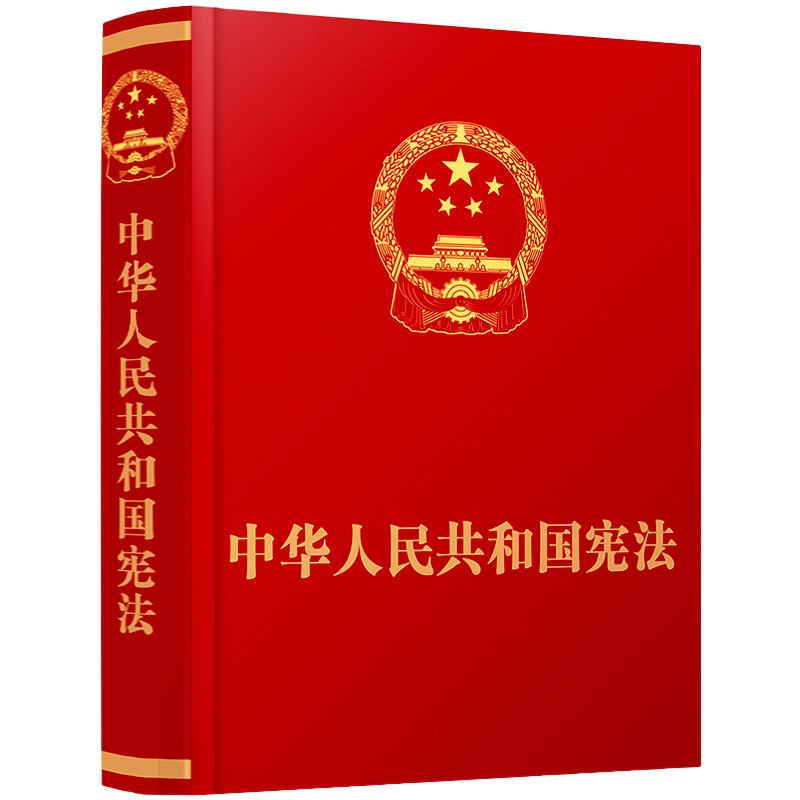(2023新版)中华人民共和国宪法·精装抚按宣誓版(中国法制出版社)