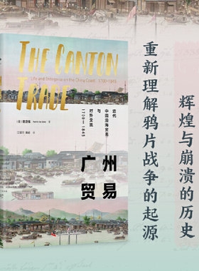 广州贸易:近代中国沿海贸易与对外交流:1700-1845