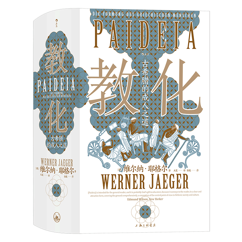 教化 古希腊的成人之道 智慧宫丛书018 古希腊文化和古典传统 教育哲学古典学文化研究人文社科书籍 后浪【新华书店 正版书籍】