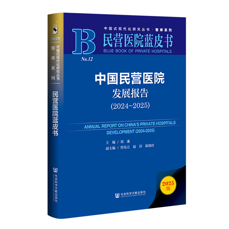 中国民营医院发展报告.2024-2025(2025版)