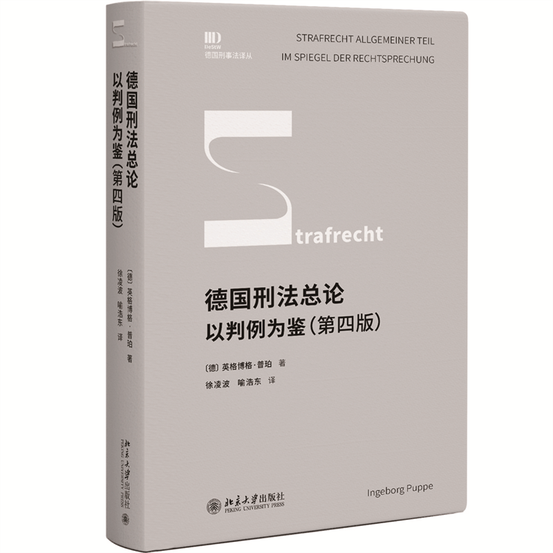 德国刑法总论:以判例为鉴(第四版) 英格博格·普珀怎么样,好用不?