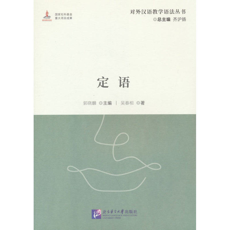 定语
