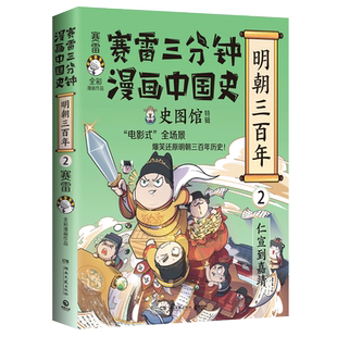 赛雷三分钟漫画中国史明朝三百年2 电影式再现明朝三百年历史赛雷中国史世界史世界史系列读物 历史科普爆笑幽默绘本畅销科普书籍