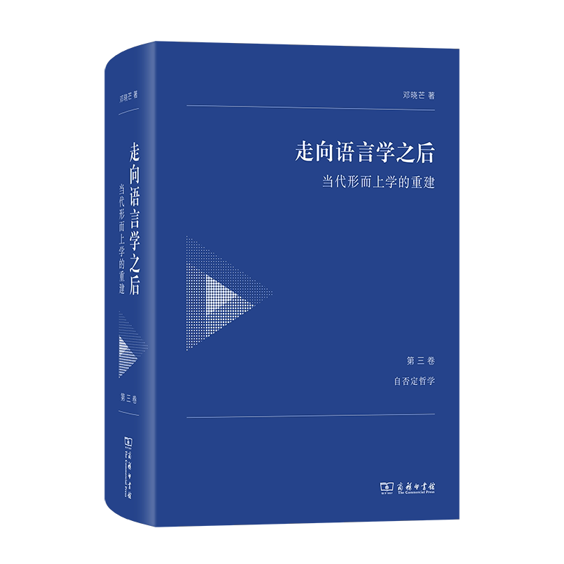走向语言学之后:当代形而上学的重建.第三卷,自否定哲学