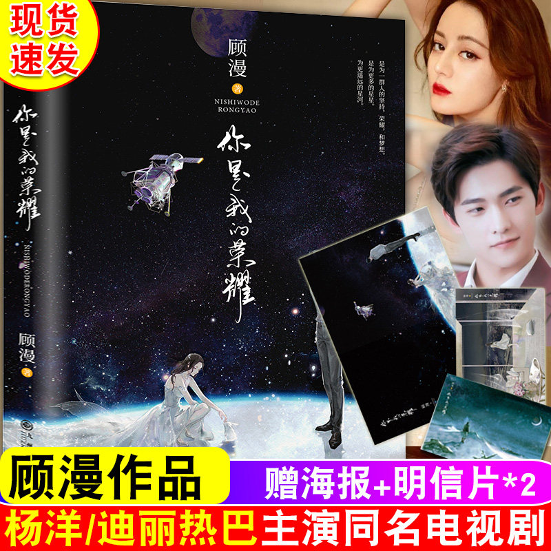 你是我的荣耀【赠精美海报+明信片x2】 顾漫著 杨洋迪丽热巴主演原著小说 都市言情小说书籍 新华书店正版