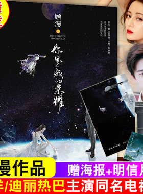 你是我的荣耀【赠精美海报+明信片x2】 顾漫著 杨洋迪丽热巴主演原著小说 都市言情小说书籍 新华书店正版