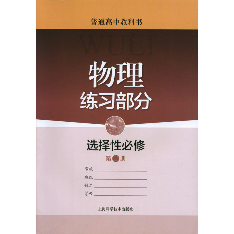 普通高中教科书 物理练习部分 选择性必修 第二册