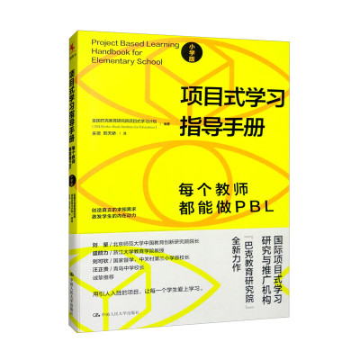 项目式学习指导手册：每个教师都能做PBL(小学版)