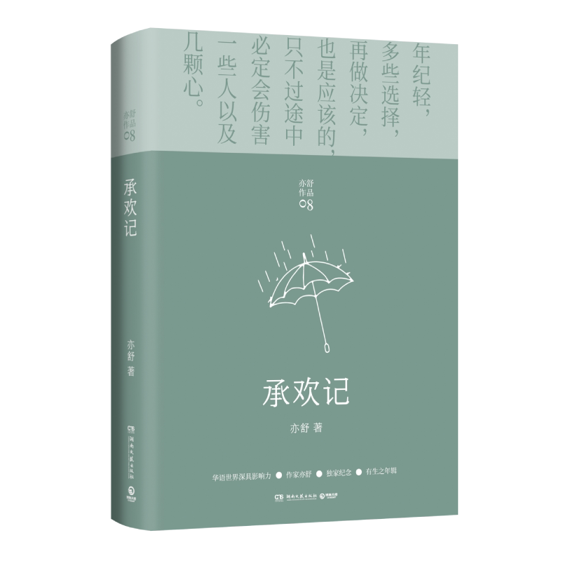 承欢记 亦舒爱情长篇代表作 杨紫许凯主演同名电视剧原著小说正版 一个平凡女子遇上不平凡的境遇 在得与失之间学会选择