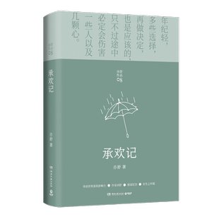 承欢记 亦舒爱情长篇代表作 杨紫许凯主演同名电视剧原著小说正版 一个平凡女子遇上不平凡的境遇 在得与失之间学会选择