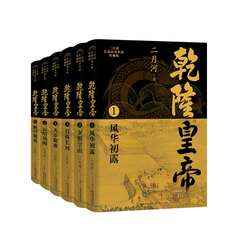 乾隆皇帝(二月河长篇历史小说典藏版)(全六册)