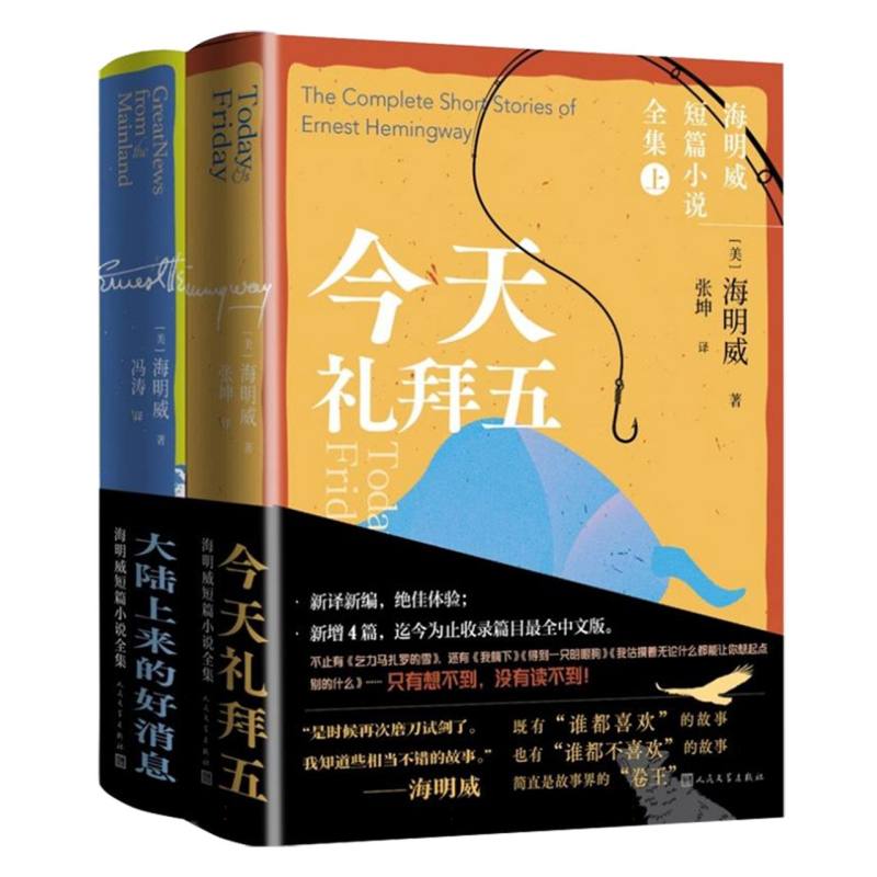 海明威短篇小说全集.今天礼拜五/大陆上来的好消息(全2册)