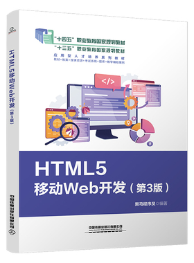 HTML5移动Web开发(第3版)