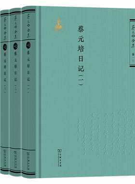 蔡元培日记(全4册)