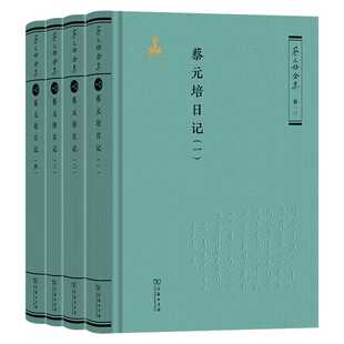 蔡元培日记(全4册)