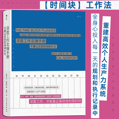 深度工作实操手册时间管理