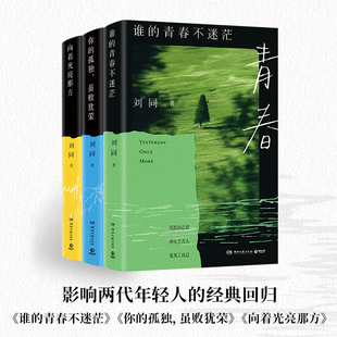 刘同成长三部曲(全三册) 谁的青春不迷茫+你的孤独，虽败犹荣+向着光亮那方 青春励志成长读物 散文文学故事 正版书籍