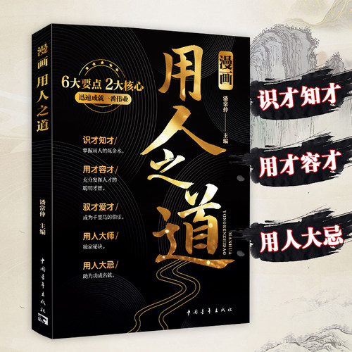 漫画用人之道