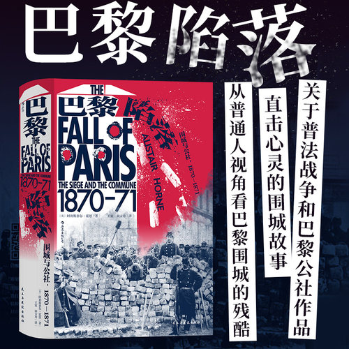 【新华书店 正版书籍】巴黎陷落 围城与公社1870—1871 汗青堂系列095 还原普法战争和巴黎公社的历史悲剧 欧洲史历史书籍 后浪 - 封面