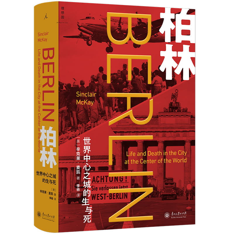【现货速发】柏林：世界中心之城的生与死 曾堕入黑暗的光之城 如何再度崛起为欧洲新都 动荡的20世纪 二战战争 文学小说 理想国