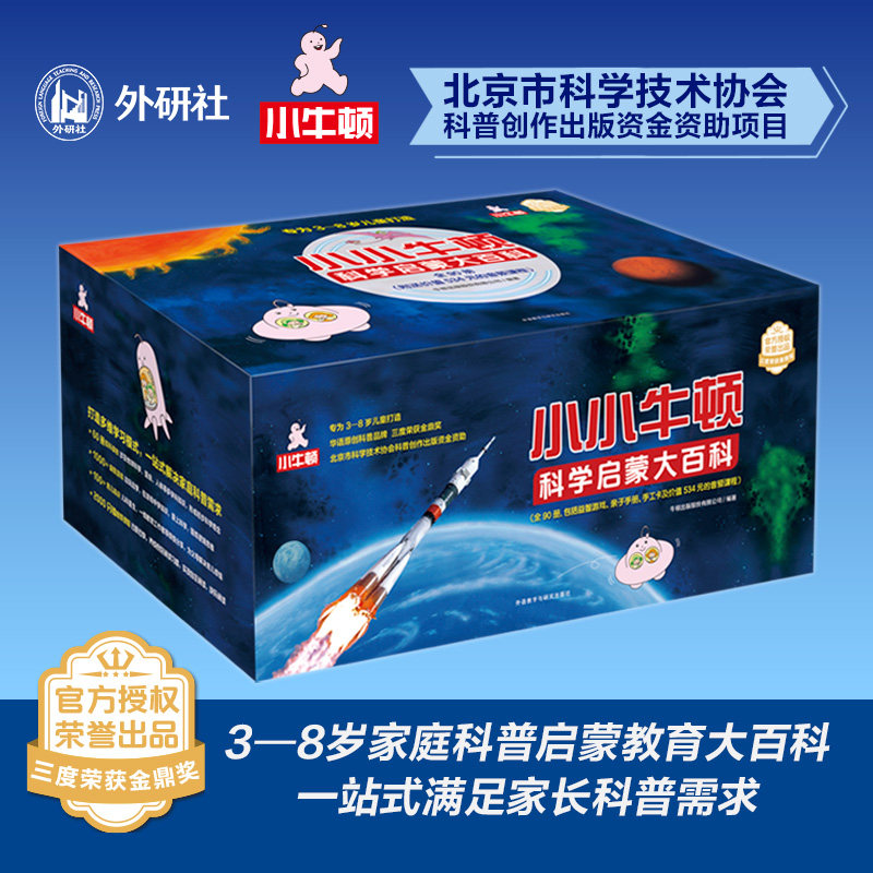 小小牛顿科学启蒙大百科.全套装(附赠音频课程.共90册)(共一箱):神奇的昆虫+宝贵的地球家园+奇妙的人体+不可思议的动物王国