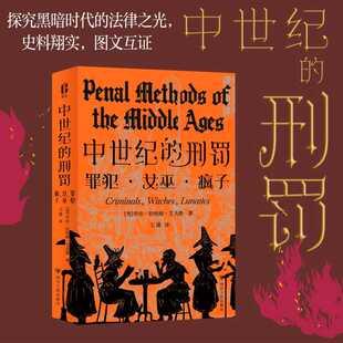 中世纪的刑罚