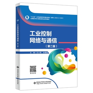 工业控制网络与通信(第二版)