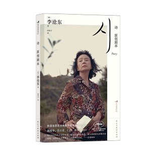 诗：原创剧本 豆瓣2024年度外国文学非小说类 李沧东著 经典高分电影编导教材 女性主义韩国文化 电影影视文学书 后浪正版