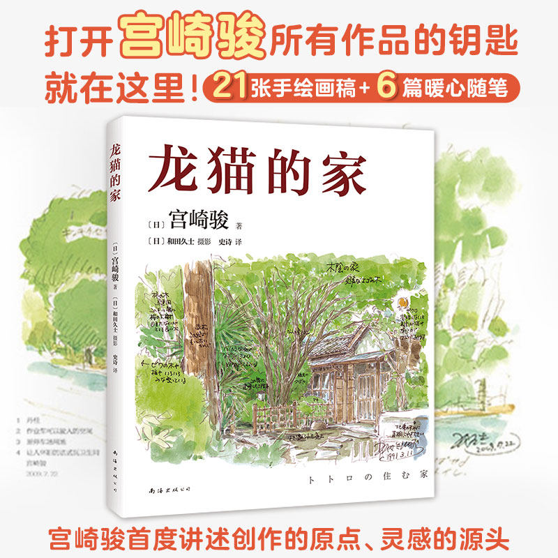 龙猫的家(宫崎骏首度讲述创作的原点,灵感的源头!
