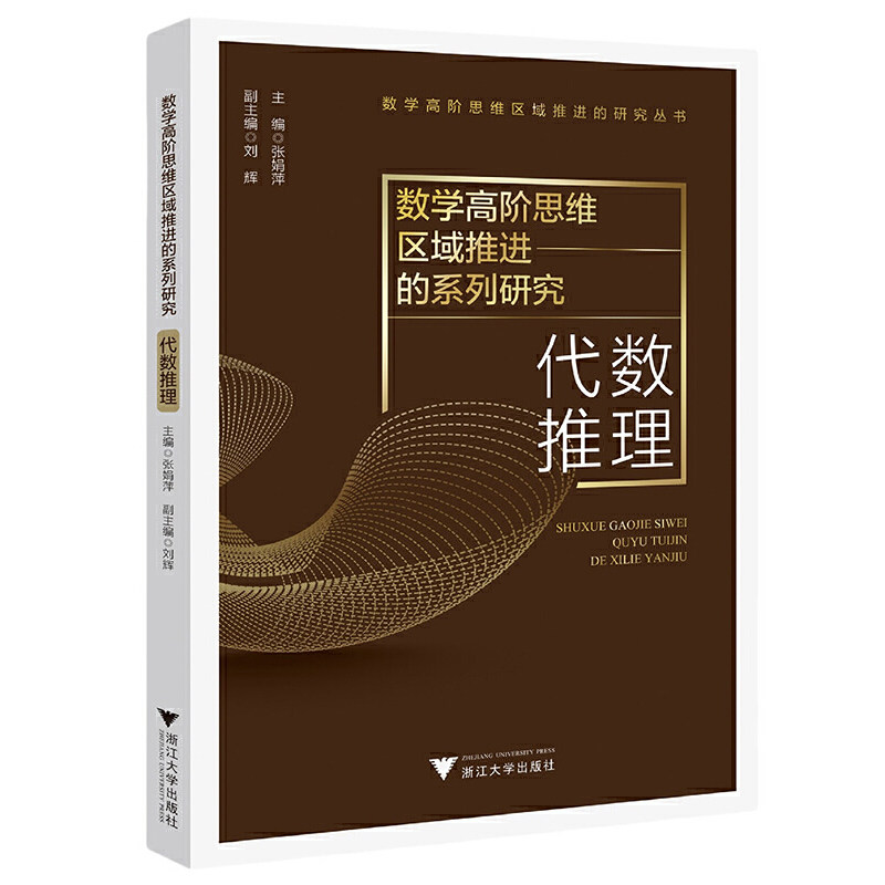 数学高阶思维区域推进的系列研究.代数推理,书籍/杂志/报纸,中学教材,淘宝优惠券,粉丝福利购,淘宝优惠卷