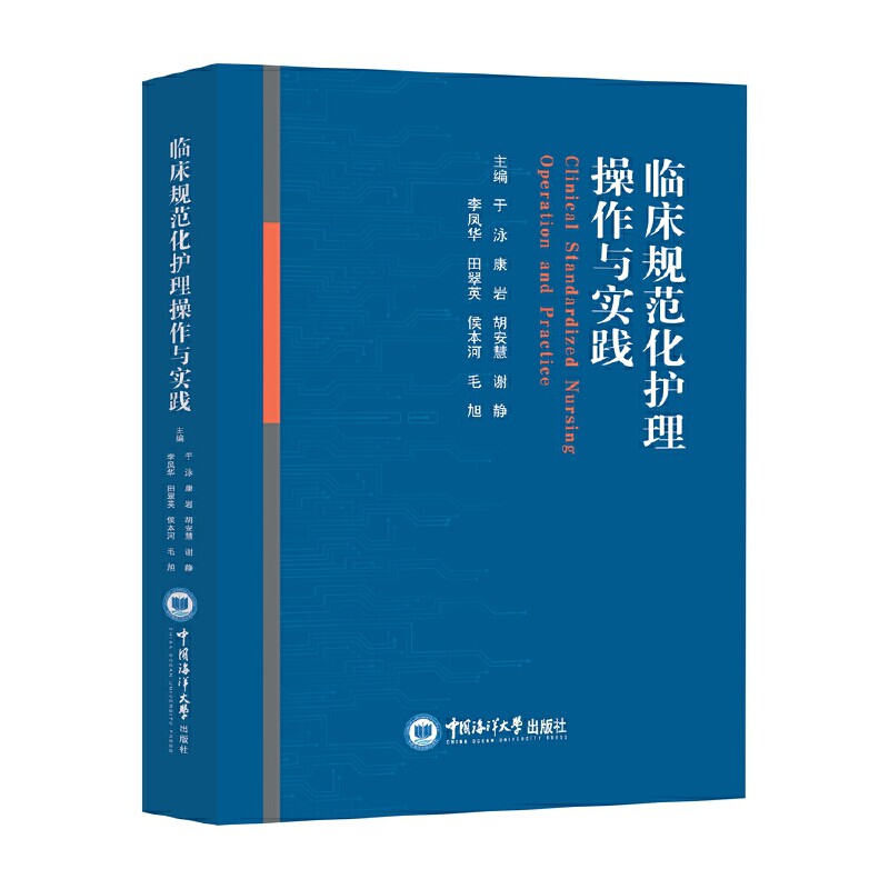 临床规范化护理操作与实践