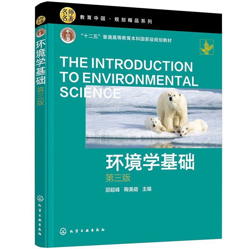 环境学基础(第三版) 邵超峰 鞠美庭