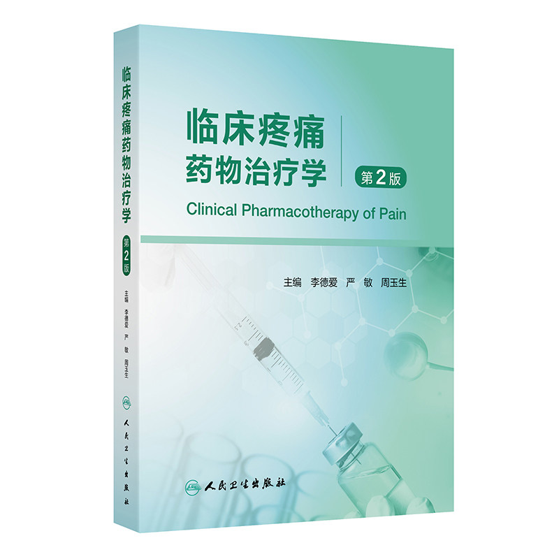 临床疼痛药物治疗学(第2版)