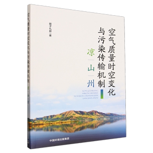 空气质量时空变化与污染传输机制:凉山州