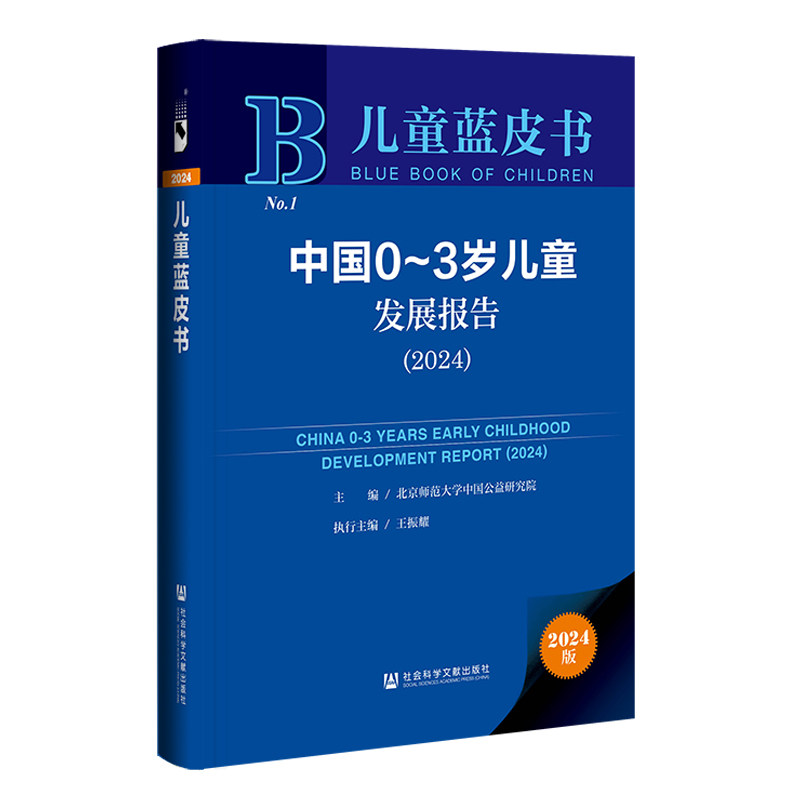 中国0-3岁儿童发展报告.2024