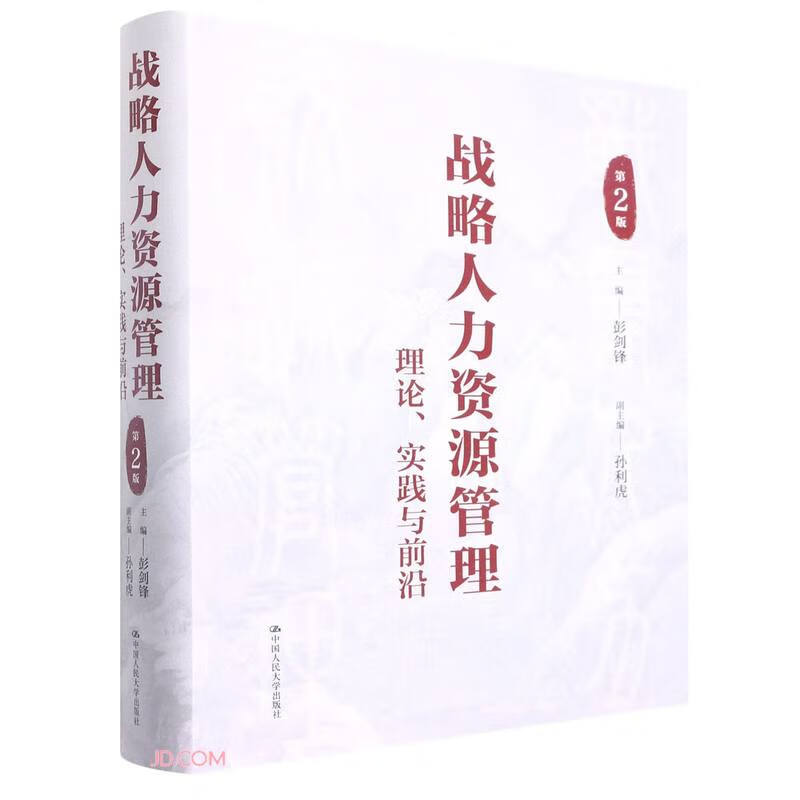战略人力资源管理:理论.实践与前沿(第2版)